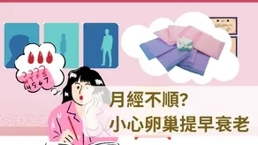 月經不順？小心卵巢提早衰老！