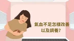 氣血不足怎樣改善及調養？